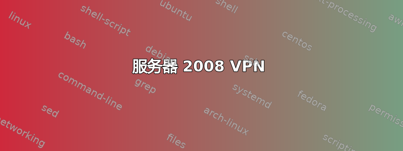 服务器 2008 VPN