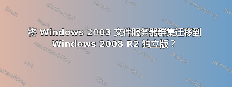 将 Windows 2003 文件服务器群集迁移到 Windows 2008 R2 独立版？