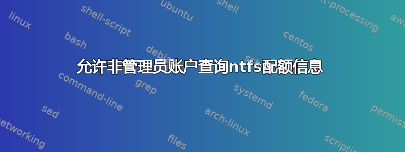 允许非管理员账户查询ntfs配额信息