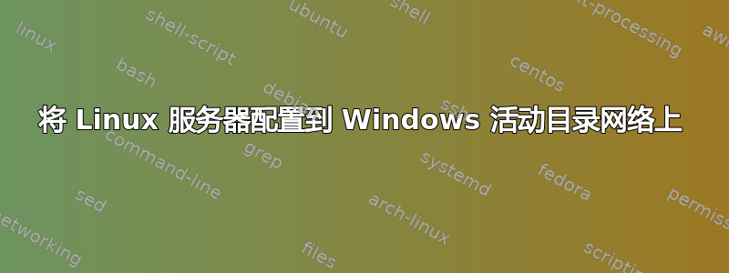 将 Linux 服务器配置到 Windows 活动目录网络上