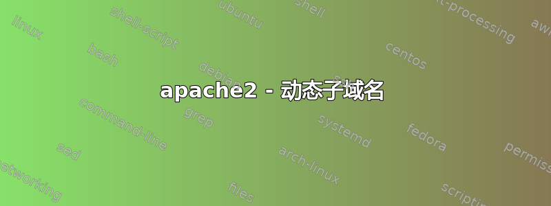 apache2 - 动态子域名