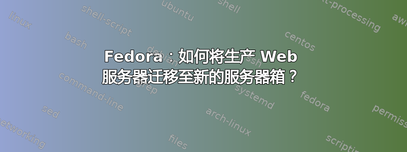 Fedora：如何将生产 Web 服务器迁移至新的服务器箱？