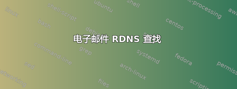 电子邮件 RDNS 查找