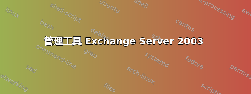 管理工具 Exchange Server 2003