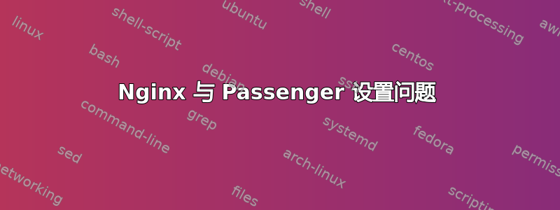 Nginx 与 Passenger 设置问题