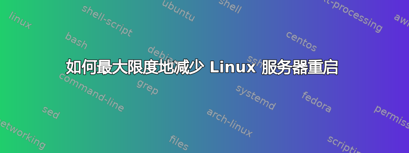 如何最大限度地减少 Linux 服务器重启