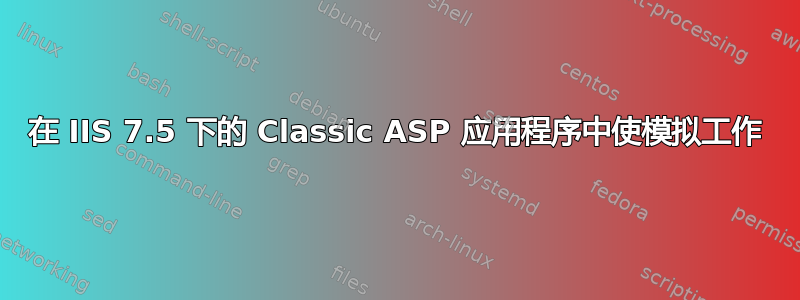 在 IIS 7.5 下的 Classic ASP 应用程序中使模拟工作