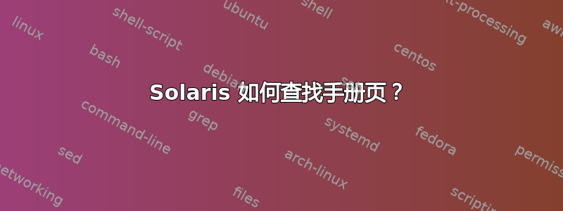 Solaris 如何查找手册页？