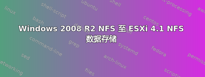 Windows 2008 R2 NFS 至 ESXi 4.1 NFS 数据存储