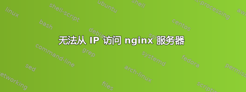 无法从 IP 访问 nginx 服务器