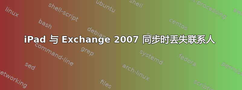 iPad 与 Exchange 2007 同步时丢失联系人