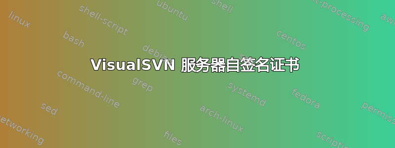 VisualSVN 服务器自签名证书