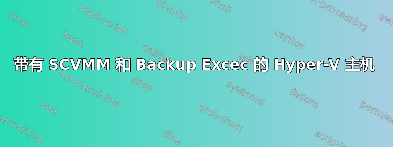 带有 SCVMM 和 Backup Excec 的 Hyper-V 主机