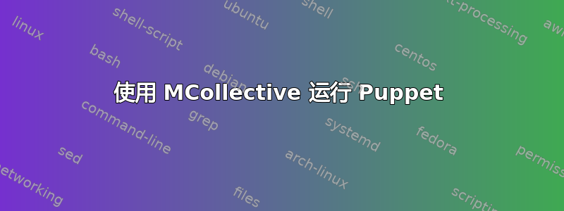 使用 MCollective 运行 Puppet