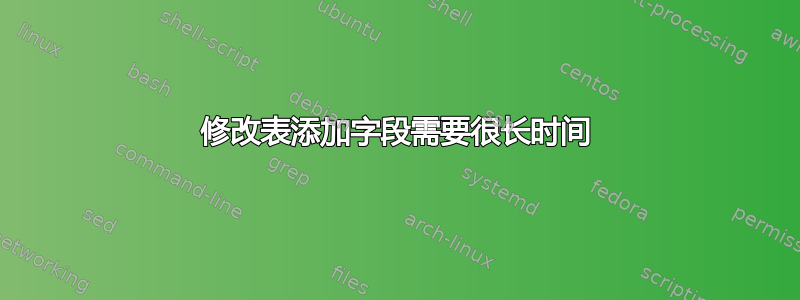 修改表添加字段需要很长时间