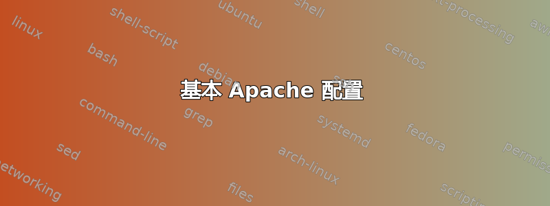 基本 Apache 配置