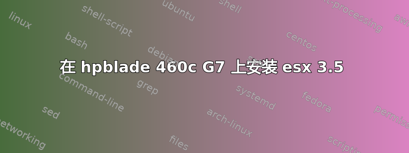 在 hpblade 460c G7 上安装 esx 3.5