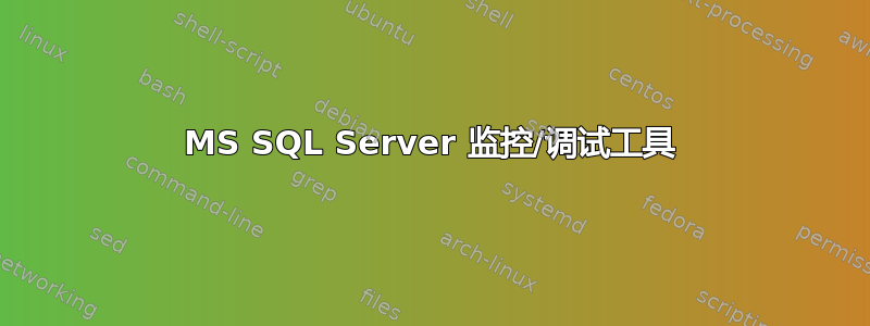 MS SQL Server 监控/调试工具