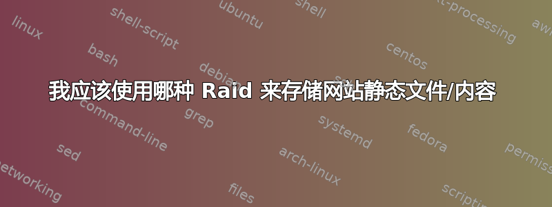 我应该使用哪种 Raid 来存储网站静态文件/内容