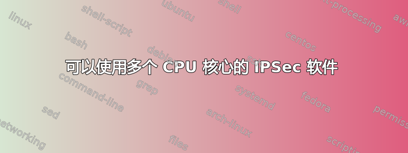 可以使用多个 CPU 核心的 IPSec 软件