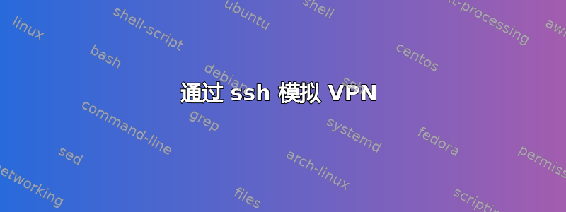 通过 ssh 模拟 VPN