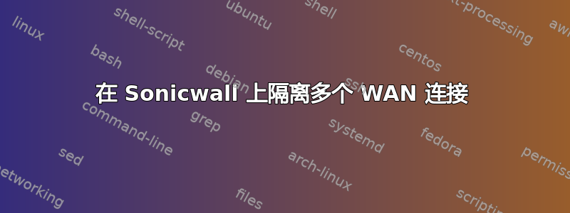 在 Sonicwall 上隔离多个 WAN 连接