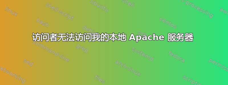 访问者无法访问我的本地 Apache 服务器