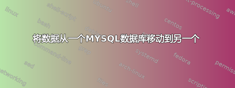 将数据从一个MYSQL数据库移动到另一个