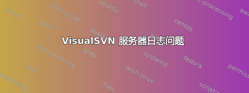 VisualSVN 服务器日志问题