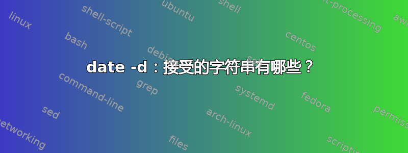 date -d：接受的字符串有哪些？