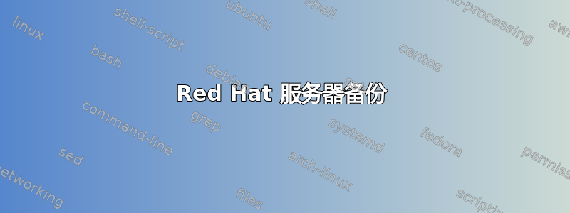 Red Hat 服务器备份