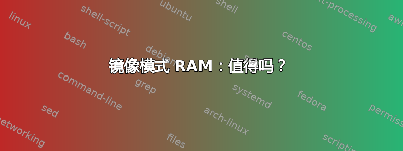 镜像模式 RAM：值得吗？