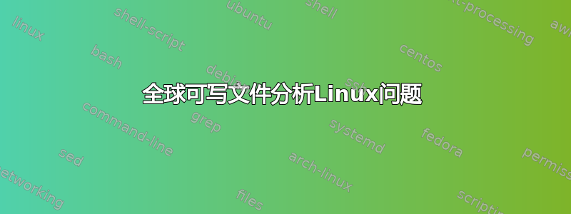 全球可写文件分析Linux问题