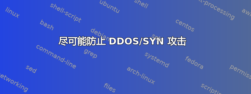 尽可能防止 DDOS/SYN 攻击 