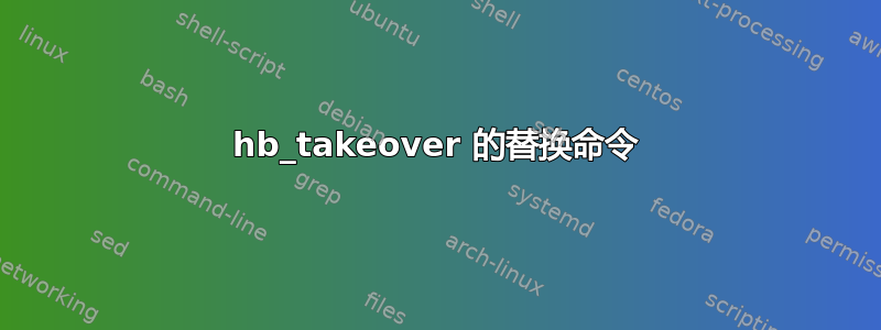 hb_takeover 的替换命令