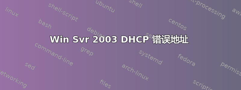 Win Svr 2003 DHCP 错误地址