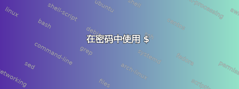 在密码中使用 $