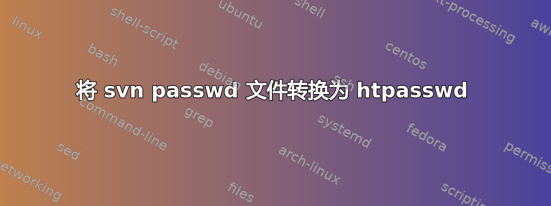 将 svn passwd 文件转换为 htpasswd