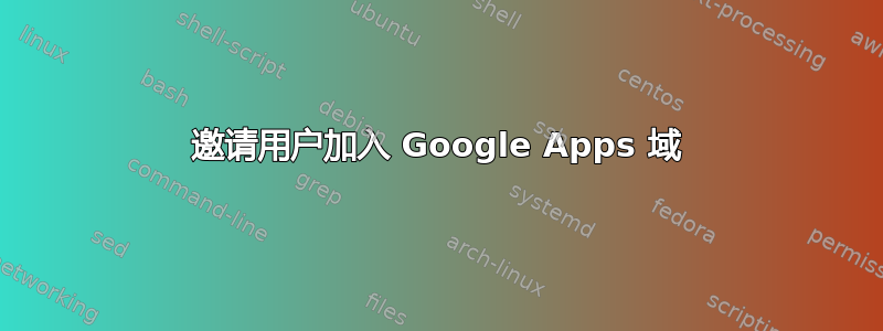 邀请用户加入 Google Apps 域