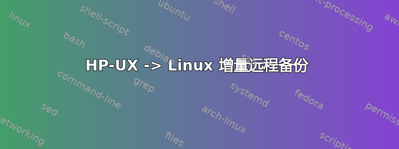 HP-UX -> Linux 增量远程备份