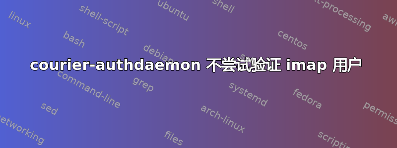 courier-authdaemon 不尝试验证 imap 用户