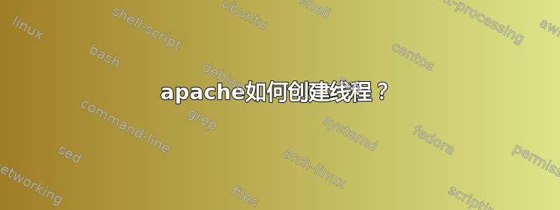 apache如何创建线程？