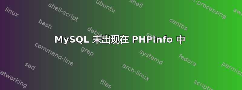 MySQL 未出现在 PHPInfo 中