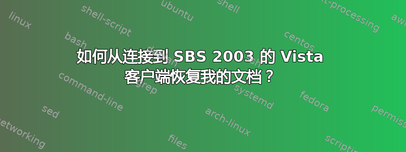 如何从连接到 SBS 2003 的 Vista 客户端恢复我的文档？