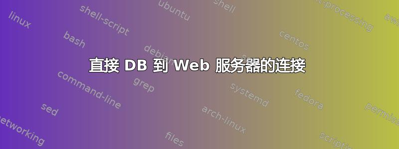 直接 DB 到 Web 服务器的连接