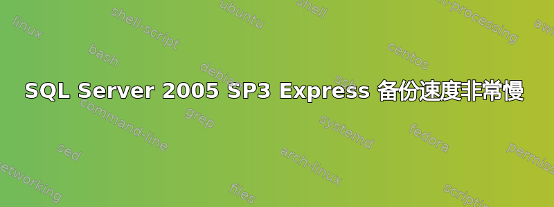 SQL Server 2005 SP3 Express 备份速度非常慢