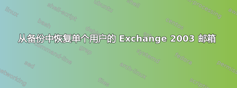 从备份中恢复单个用户的 Exchange 2003 邮箱