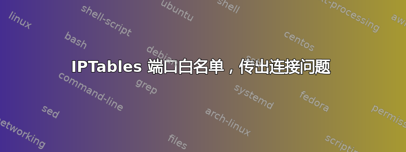 IPTables 端口白名单，传出连接问题