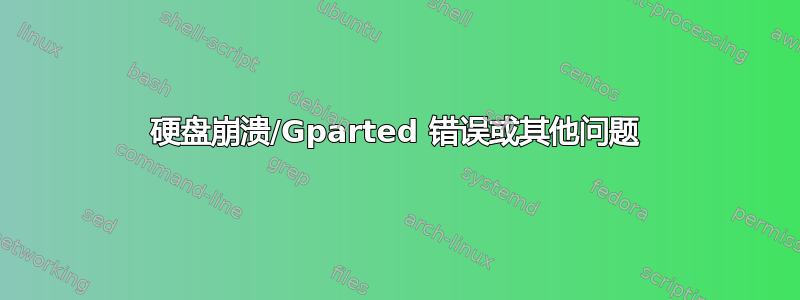 硬盘崩溃/Gparted 错误或其他问题