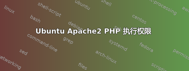 Ubuntu Apache2 PHP 执行权限